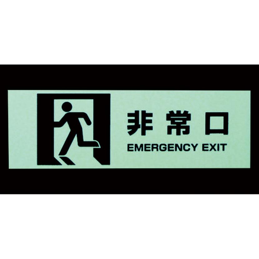 TRUSCO マグネット標識(蓄光タイプ) 非常口 縦100×横300mm | TRUSCO中山 | 01