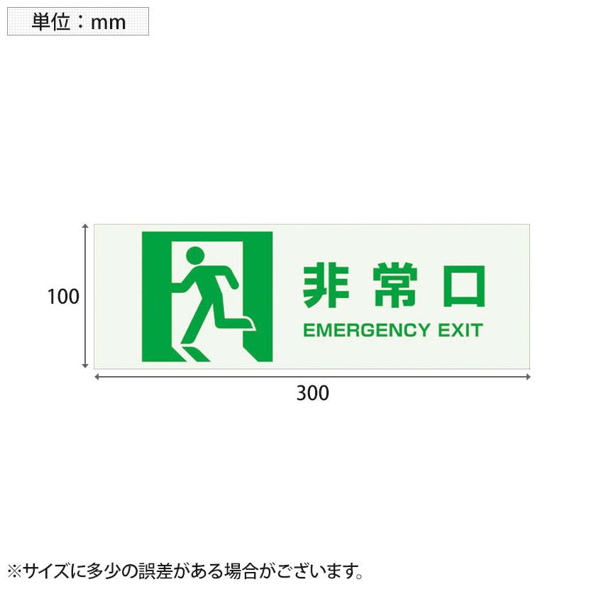 TRUSCO マグネット標識(蓄光タイプ) 非常口 縦100×横300mm | TRUSCO中山 | 02