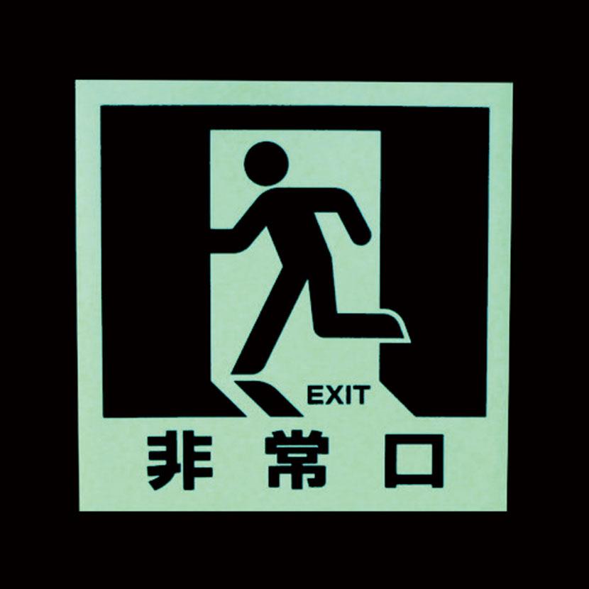 TRUSCO マグネット標識(蓄光タイプ) 非常口 縦180×横180mm | TRUSCO中山 | 01