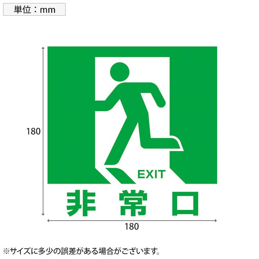 TRUSCO マグネット標識(蓄光タイプ) 非常口 縦180×横180mm | TRUSCO中山 | 02