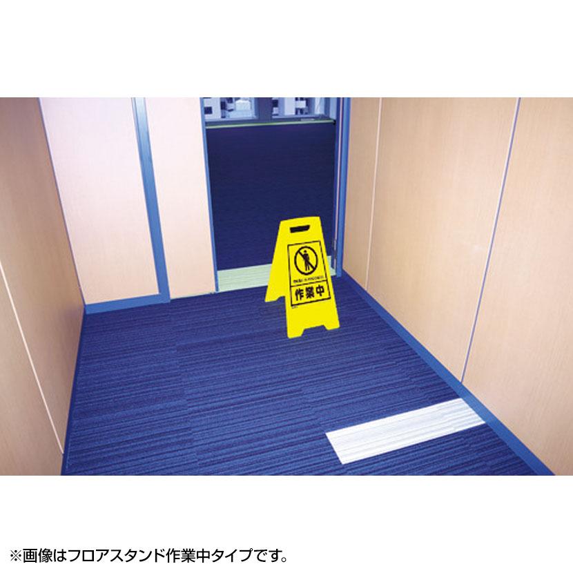 TRUSCO フロアスタンド用ステッカー 清掃中 縦240×横180mm 2枚入り | TRUSCO中山 | 01
