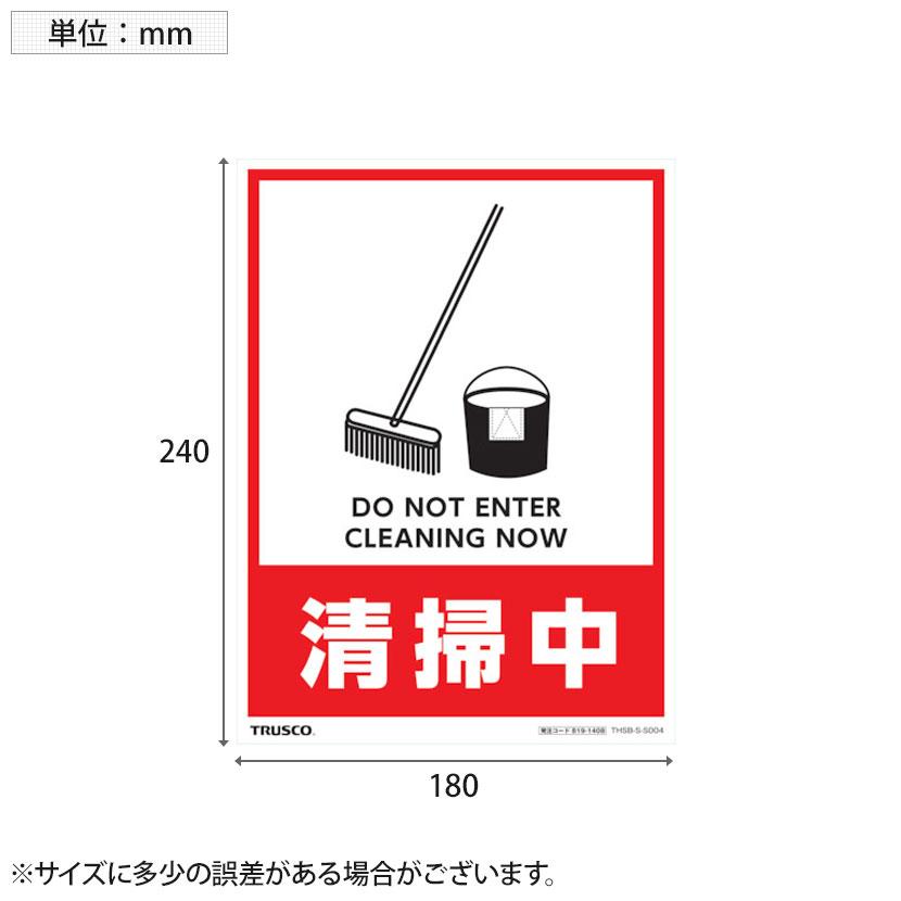TRUSCO フロアスタンド用ステッカー 清掃中 縦240×横180mm 2枚入り | TRUSCO中山 | 02