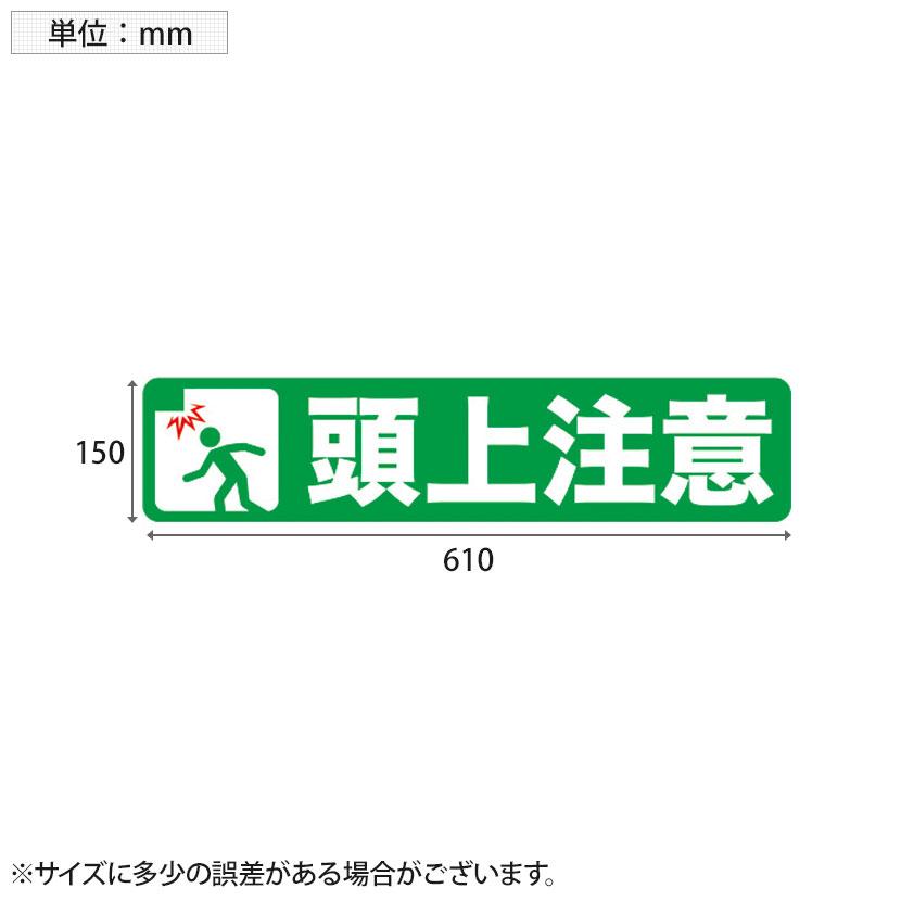 TRUSCO プリントノンスリップ 頭上注意 縦150×横610mm | TRUSCO中山 | 01