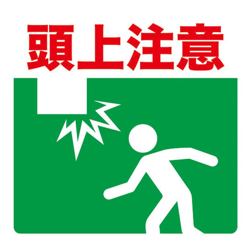 TRUSCO プリントノンスリップ 頭上注意 縦300×横306mm | TRUSCO中山