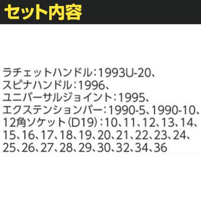 GEDORE ゲドレー ソケットレンチセット1/2 2005CT2-D19 2016494 | TRUSCO中山 | 01