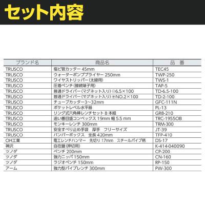 TRUSCO 配管工具セット 19点セット TRH18 | TRUSCO中山 | 01