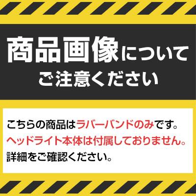 GENTOS ジェントス ヘッドライト用ラバーバンド(フロントバッテリー) RH0016 | TRUSCO中山 | 01
