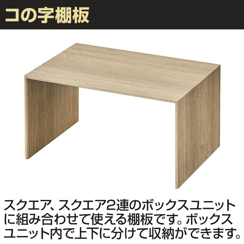 V-TISS LIGHT ユニットシェルフ コの字棚板 机上ラック 机上台