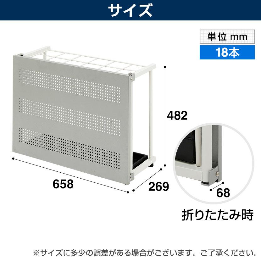 法人様限定 折りたたみ式 傘立て アンブレラスタンド18本用 スリムタイプ 目隠しパネル付 幅658×奥行269×高さ483mm｜officecom｜09