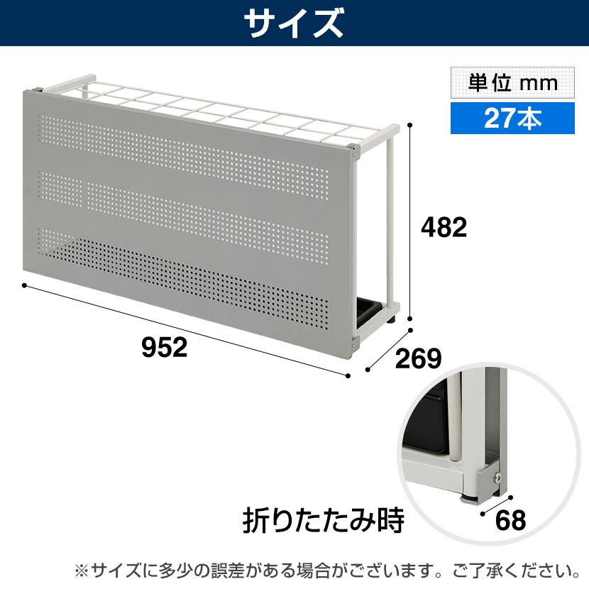 法人様限定 折りたたみ式 傘立て アンブレラスタンド オフィス 事務所 エントランス ロビー 27本用 スリムタイプ 目隠しパネル付 幅952×奥行269×高さ483mm｜officecom｜09