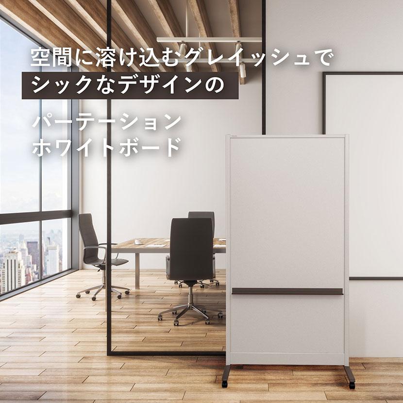 パーテーションホワイトボード グレイッシュタイプ 両面