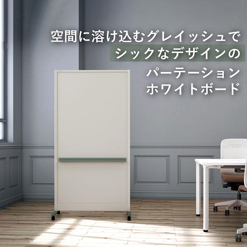 パーテーションホワイトボード グレイッシュタイプ 両面 マグネット
