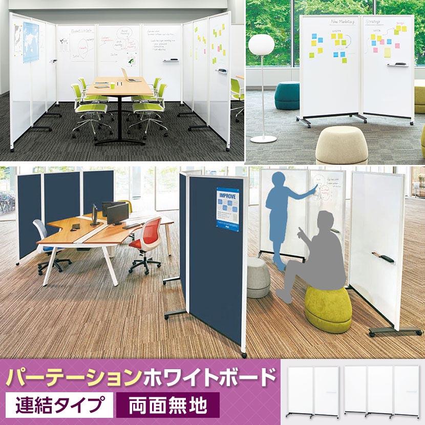 PLUS（プラス） パーテーションホワイトボード 2連 パーテーション