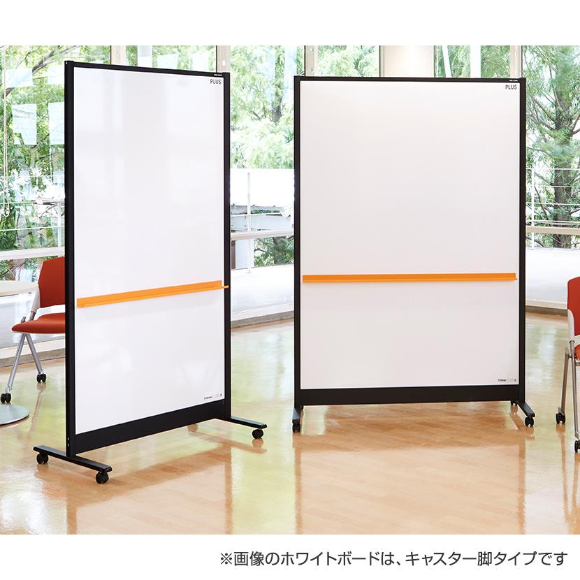 専用 プラス 両面パーティション 両面ホワイトボード パーテーション