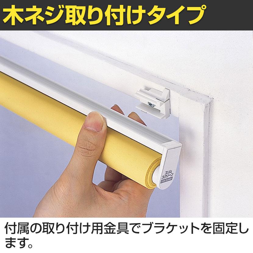 バリュテック・インターナショナル スリムロールスクリーン サイズオーダー 幅選択可能 幅250〜390mm 木ネジ取り付けタイプ 遮光 静音 防炎 消臭 高さ1000mm |  | 03