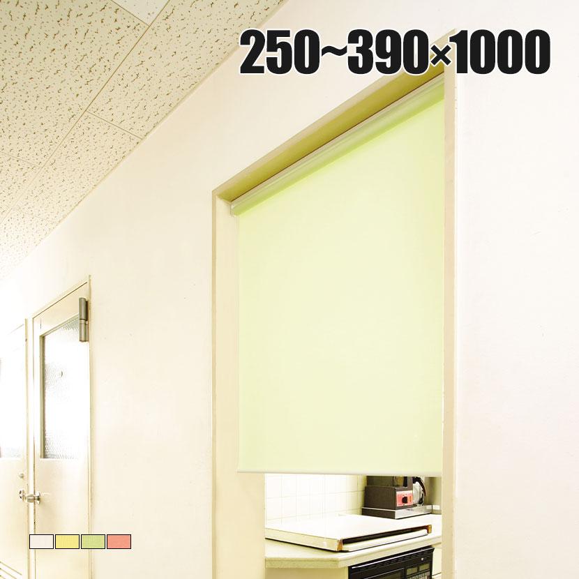 バリュテック・インターナショナル スリムロールスクリーン サイズオーダー 幅選択可能 幅250〜390mm 両面テープ取り付けタイプ 無地 静音 防炎 消臭 高さ1000mm | 