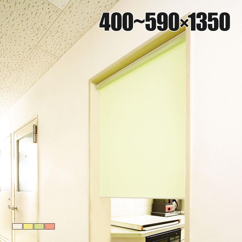 バリュテック・インターナショナル スリムロールスクリーン サイズオーダー 幅選択可能 幅400〜590mm 両面テープ取り付けタイプ 無地 静音 防炎 消臭 高さ1350mm | 