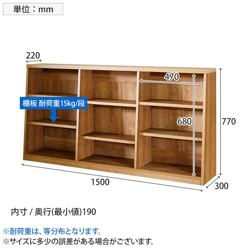 バリュテック・インターナショナル 木製ロータイプ書棚3列 低重心 可動棚 フルオープンタイプ 組み立て式 本棚 ナチュラル調 日本製 幅1500×奥行300×高さ770mm |  | 02