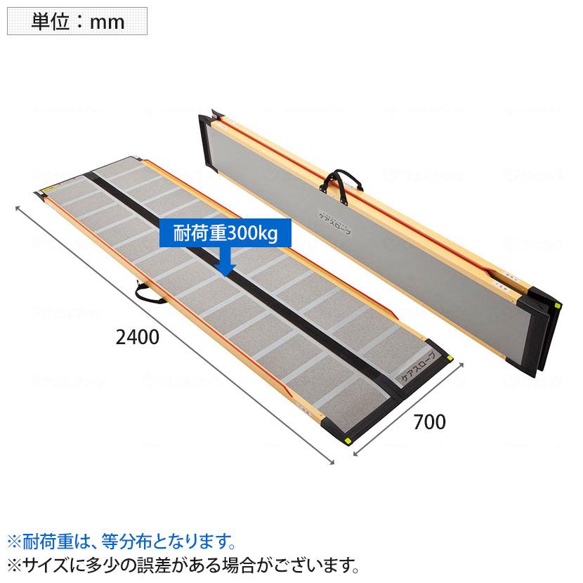 ウェルファン 可搬型スロープ ケアスロープカーボン 長さ2.4m 高齢者 介護用品 福祉用具 スロープ リフォーム 段差解消 住宅改修 車椅子_1