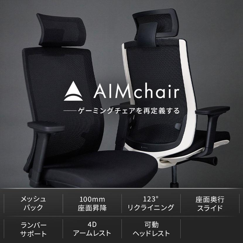 AIMchair(エイムチェア) ゲーミングチェア オフィスチェア メッシュ 高 