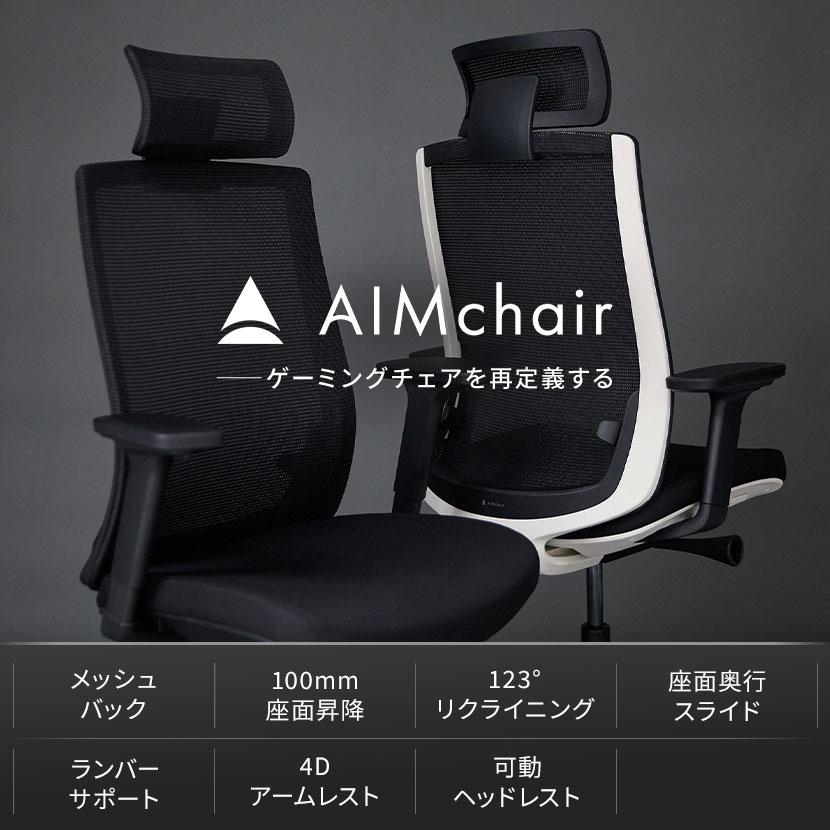 AIMchair(エイムチェア) ゲーミングチェア オフィスチェア メッシュ 高