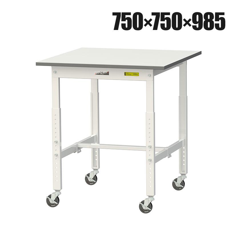 山金工業 軽量作業台 高さ調整 移動式 キャスター付き 低圧メラミン天板 ワークテーブル 150シリーズ 幅750×奥行750×高さ685〜985mm SUPAC-775-WW | 