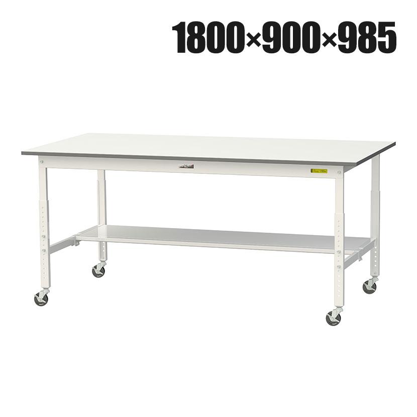 山金工業 軽量作業台 高さ調整 移動式 半面棚付き 低圧メラミン天板 ワークテーブル 150シリーズ 幅1800×奥行900×高さ685〜985mm SUPAC-1890T-WW | 