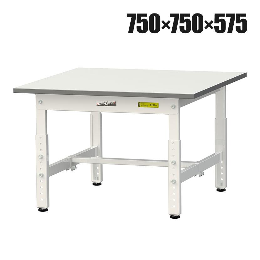 山金工業 軽量作業台 高さ調整 低床 耐荷重150kg 低圧メラミン天板 ワークテーブル 150シリーズ 幅750×奥行750×高さ400〜575mm SUPAL-775-WW | 