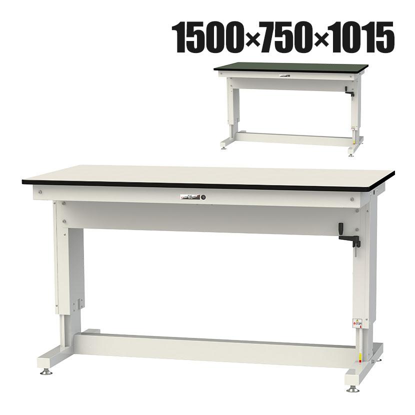 山金工業 軽量作業台 高さ調整 ハンドル昇降式 塩ビシート天板 耐荷重(停止時)300kg ワークテーブル 昇降タイプ 幅1500×奥行750×高さ715〜1015mm SSR-1575A | 