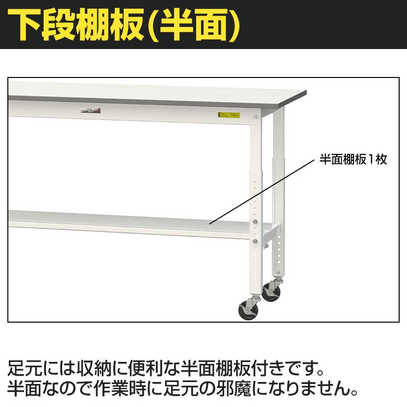 山金工業 軽量作業台 高さ調整 移動式 半面棚付き 低圧メラミン天板 ワークテーブル 150シリーズ 幅900×奥行450×高さ685〜985mm SUPAC-945T-WWの画像