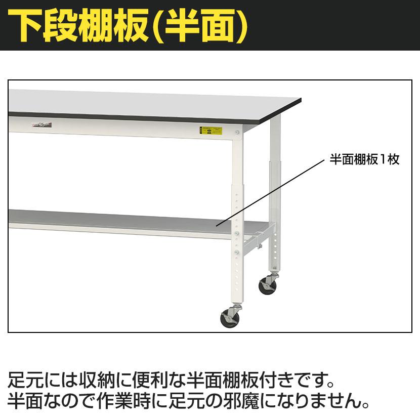 山金工業 軽量作業台 高さ調整 移動式 半面棚付き RoHS2指令対応塩ビシート天板 ワークテーブル 150シリーズ 幅1500×奥行600×高さ688〜988mm SURAC-1560T-GYW |  | 04