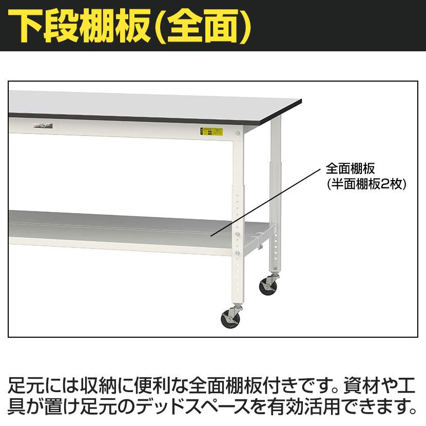 山金工業 軽量作業台 高さ調整 移動式 全面棚付き RoHS2対応塩ビシート天板 ワークテーブル 150シリーズ 幅1500×奥行750×高さ688〜988mm SURAC-1575TT-GYW |  | 04