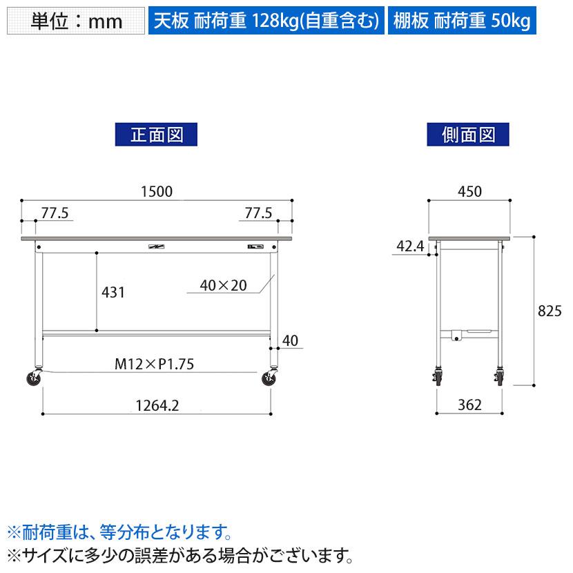 山金工業 軽量作業台 キャスター付き 半面棚付き 低圧メラミン天板 ワークテーブル 150シリーズ 幅1500×奥行450×高さ825mm 移動式 SUPC-1545T-WWの画像