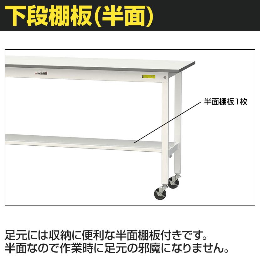 山金工業 軽量作業台 キャスター付き 半面棚付き 低圧メラミン天板 ワークテーブル 150シリーズ 幅1800×奥行450×高さ1035mm 移動式 SUPHC-1845T-WWの画像