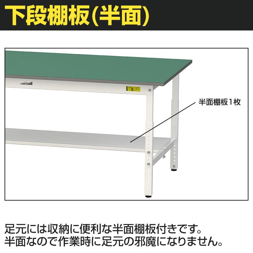 山金工業 軽量作業台 導電性ゴムマット貼り 高さ調整 半面棚付き 耐荷重150kg ワークテーブル 150シリーズ 幅1800×奥行750×高さ900〜1200mm SUPEAH-1875T-WWの画像