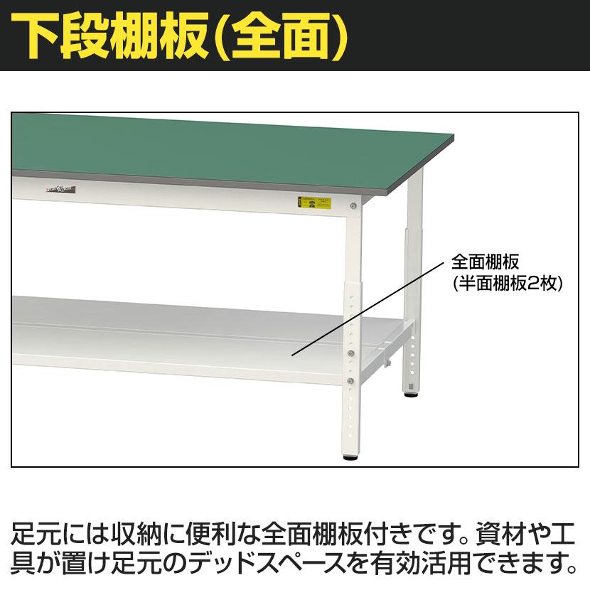 山金工業 軽量作業台 導電性ゴムマット貼り 高さ調整 全面棚付 耐荷重150kg ワークテーブル 150シリーズ 幅1800×奥行750×高さ900〜1200mm SUPEAH-1875TT-WWの画像