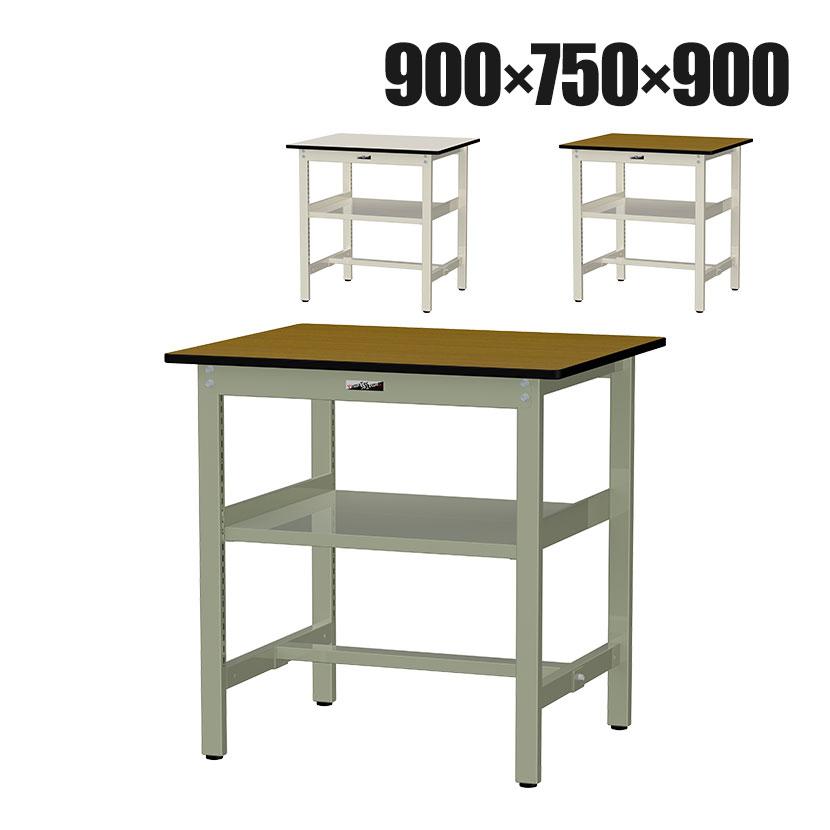 山金工業 中量作業台 中間棚付き 耐荷重500kg メラミン天板 ワークテーブル500シリーズ 幅900×奥行750×高さ900mm SJMH-975S2 | 