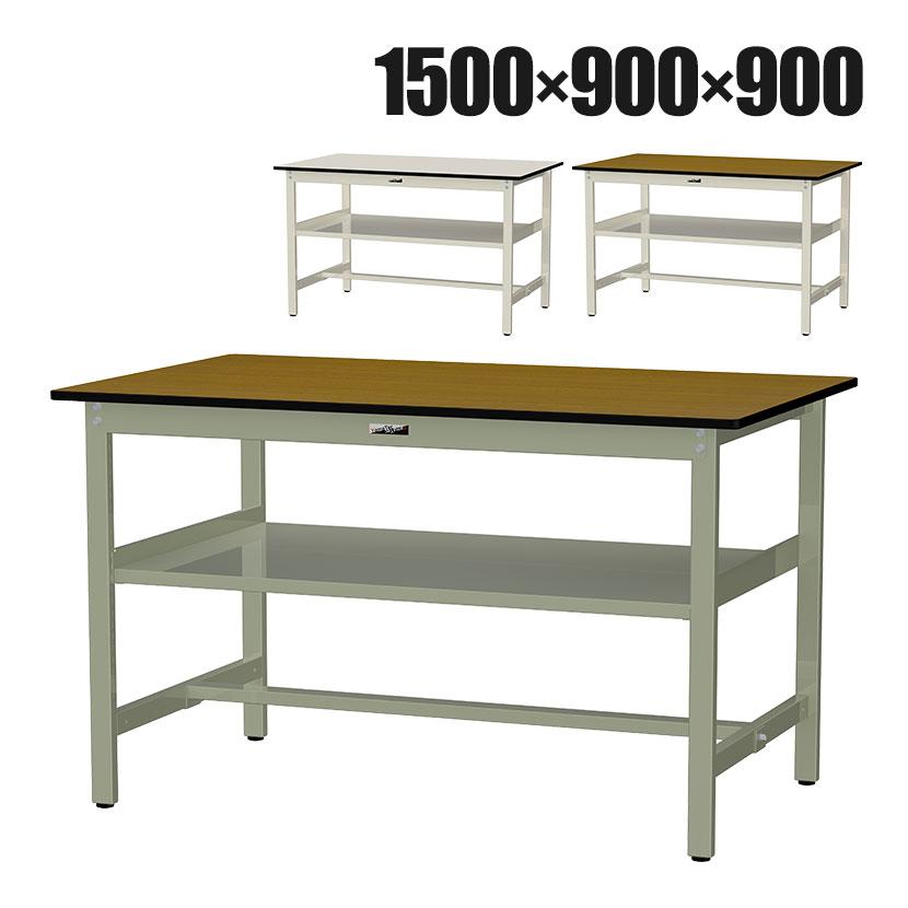 山金工業 中量作業台 中間棚付き 耐荷重500kg メラミン天板 ワークテーブル500シリーズ 幅1500×奥行900×高さ900mm SJMH-1590S2 | 
