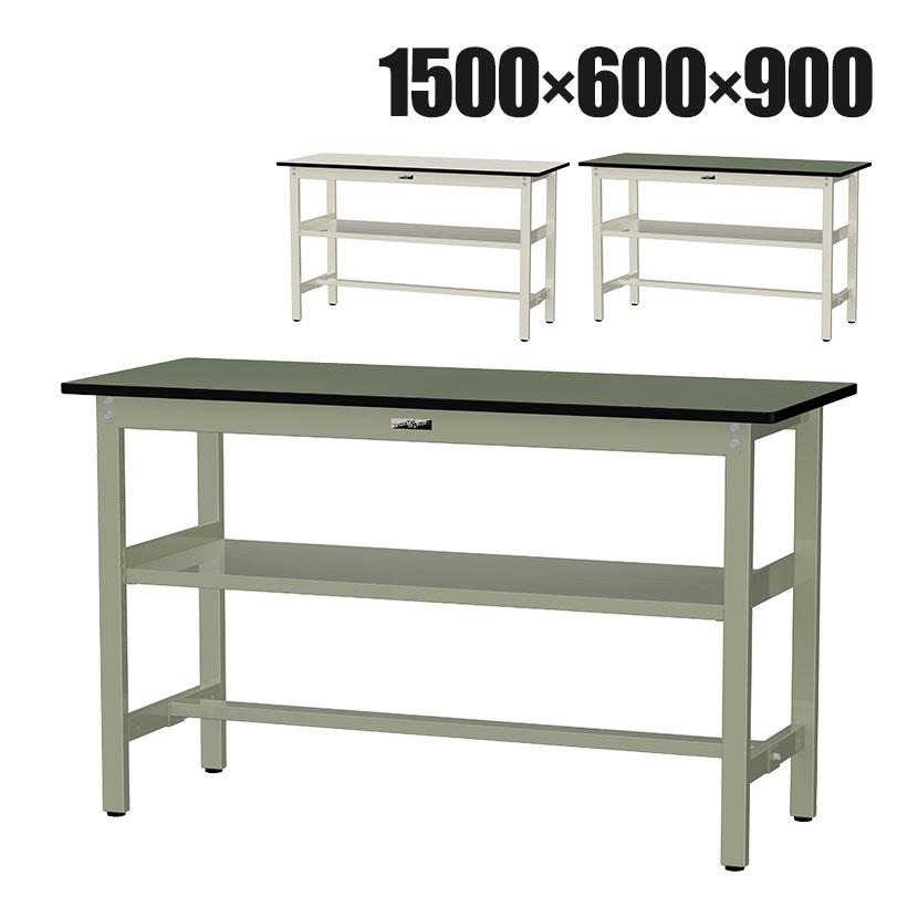 山金工業 中量作業台 中間棚付き 耐荷重500kg 塩ビシート天板 ワークテーブル500シリーズ 幅1500×奥行600×高さ900mm SJRH-1560S2 | 