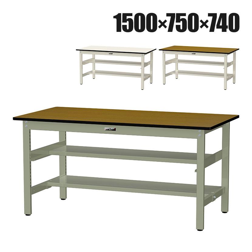山金工業 中量作業台 中間棚付き 半面棚付き 耐荷重500kg メラミン天板 ワークテーブル500シリーズ 幅1500×奥行750×高さ740mm SJM-1575TS1 | 