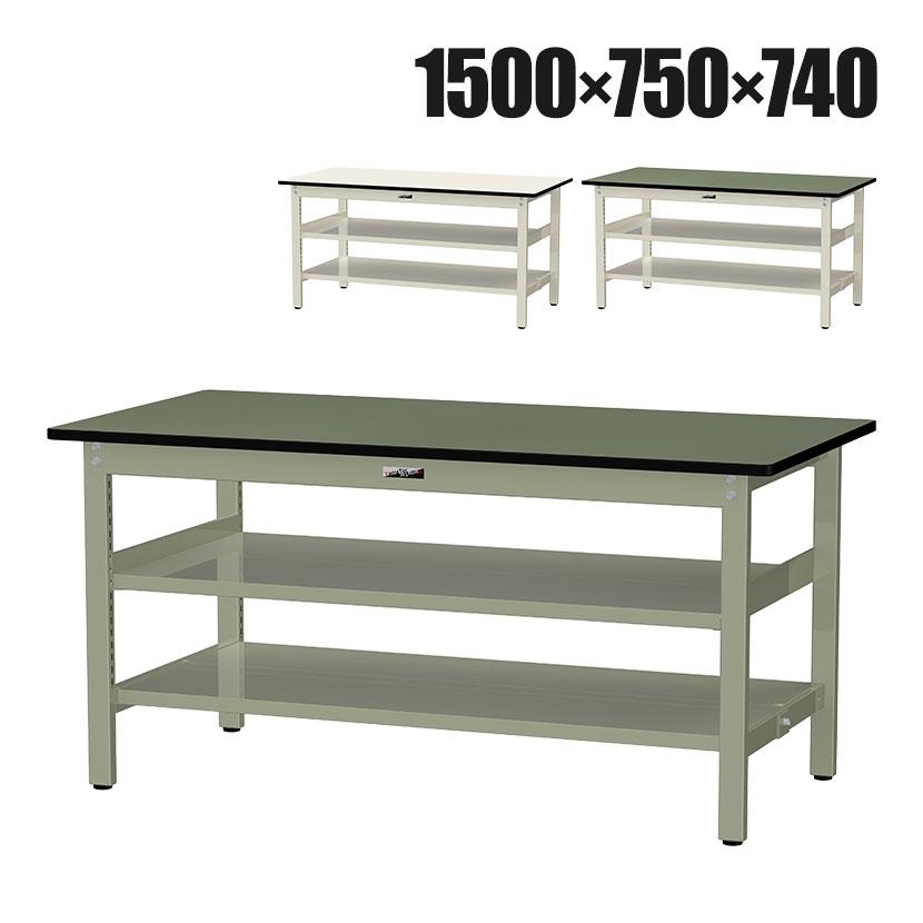 山金工業 中量作業台 中間棚付き 全面棚付き 耐荷重500kg 塩ビシート天板 ワークテーブル500シリーズ 幅1500×奥行750×高さ740mm SJR-1575TTS2 | 