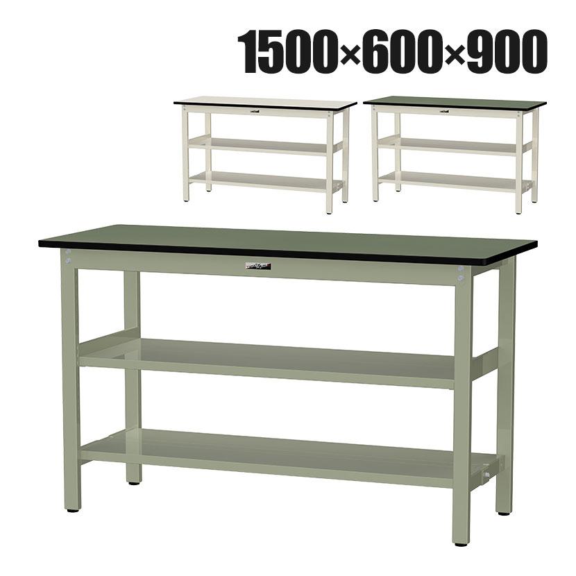 山金工業 中量作業台 中間棚付き 全面棚付き 耐荷重500kg 塩ビシート天板 ワークテーブル500シリーズ 幅1500×奥行600×高さ900mm SJRH-1560TTS2 | 