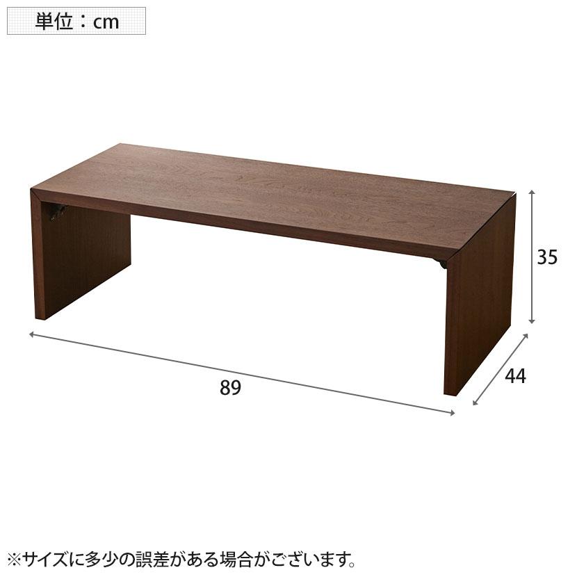 リビングテーブル 折り畳み式 座卓 リビング 完成品 幅890×奥行440×高さ350mm_8