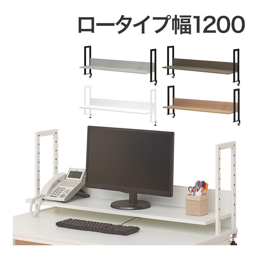 オフィスコム 法人様限定 机上ラック 1200mm 1段 モニター台 オフィスコム 法人様限定 机上ラック 1200mm 1段 モニター台