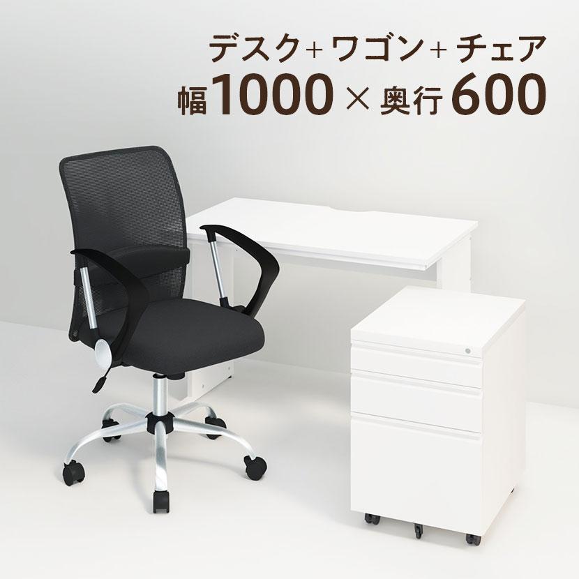 オフィスコム 法人様限定 デスク チェア ワゴン セット オフィスデスク 