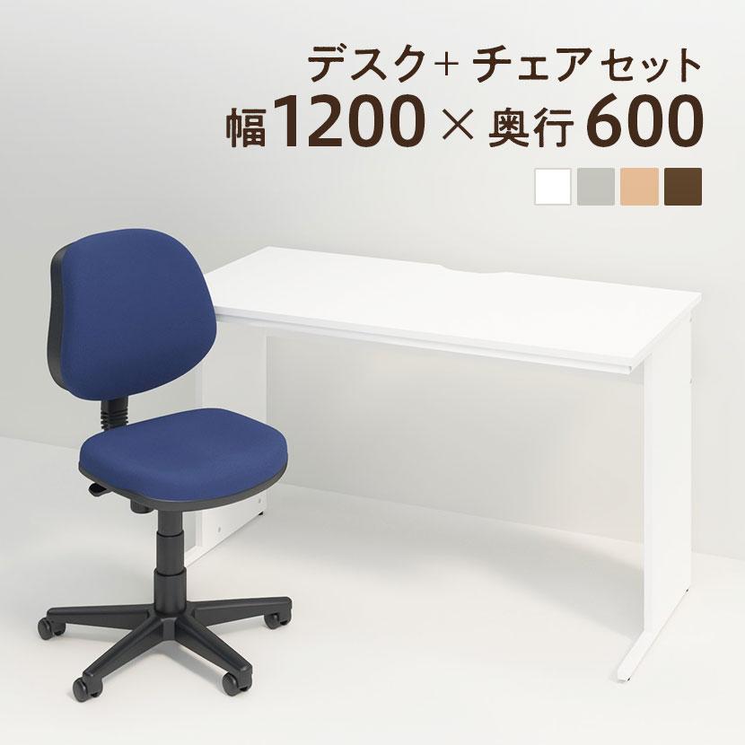 オフィスコム 法人様限定 デスクチェアセット ワークデスク 平机 1200 