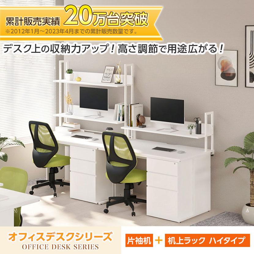 法人様限定 オフィスデスク 片袖机 幅1400&times;奥行700&times;高さ700mm + 机上ラック ハイタイプ スチールフレーム ワークデスク 事務机 オフィス パソコンデスク 収納