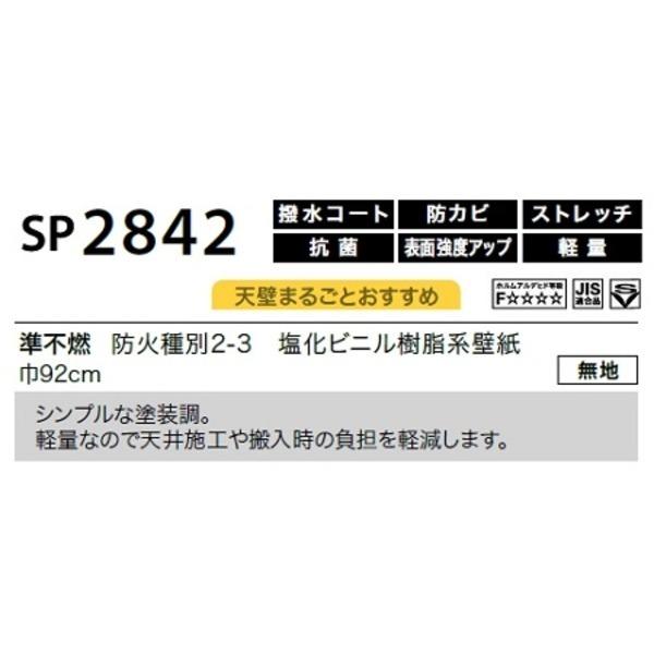 のり無し壁紙 内装 サンゲツ Sp2842 壁紙 無地 Sp2842 92cm巾 Ds 35m巻 白昇堂 決算セール