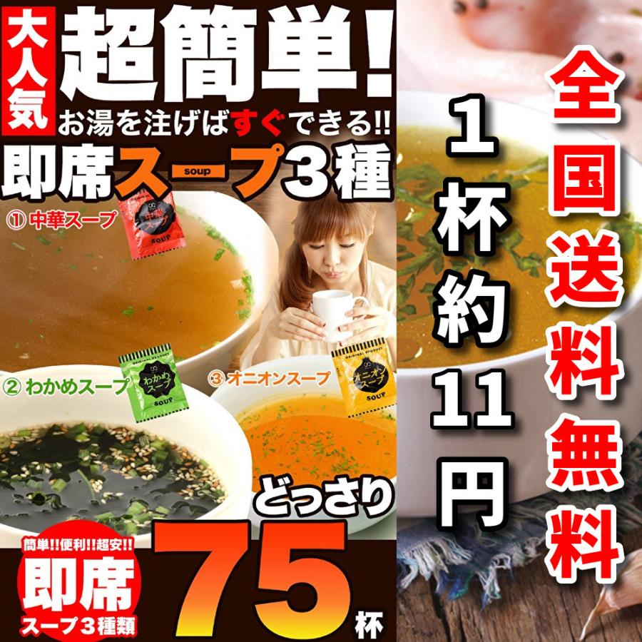【期間限定】 大人気の即席スープ 個包装 3種75個 送料無料 中華 オニオン わかめ 各25個 製造工場からできたてを直送 インスタント スープ