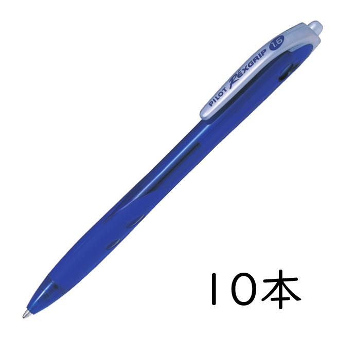 レックスグリップ PILOT 油性ボールペン 1.6mm ブルー 10本セット BRG